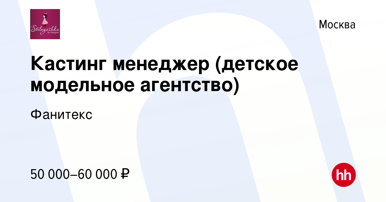 Вакансия Кастинг менеджер (детское модельное агентство) в Москве, работа в  компании Фанитекс (вакансия в архиве c 28 июня 2019)