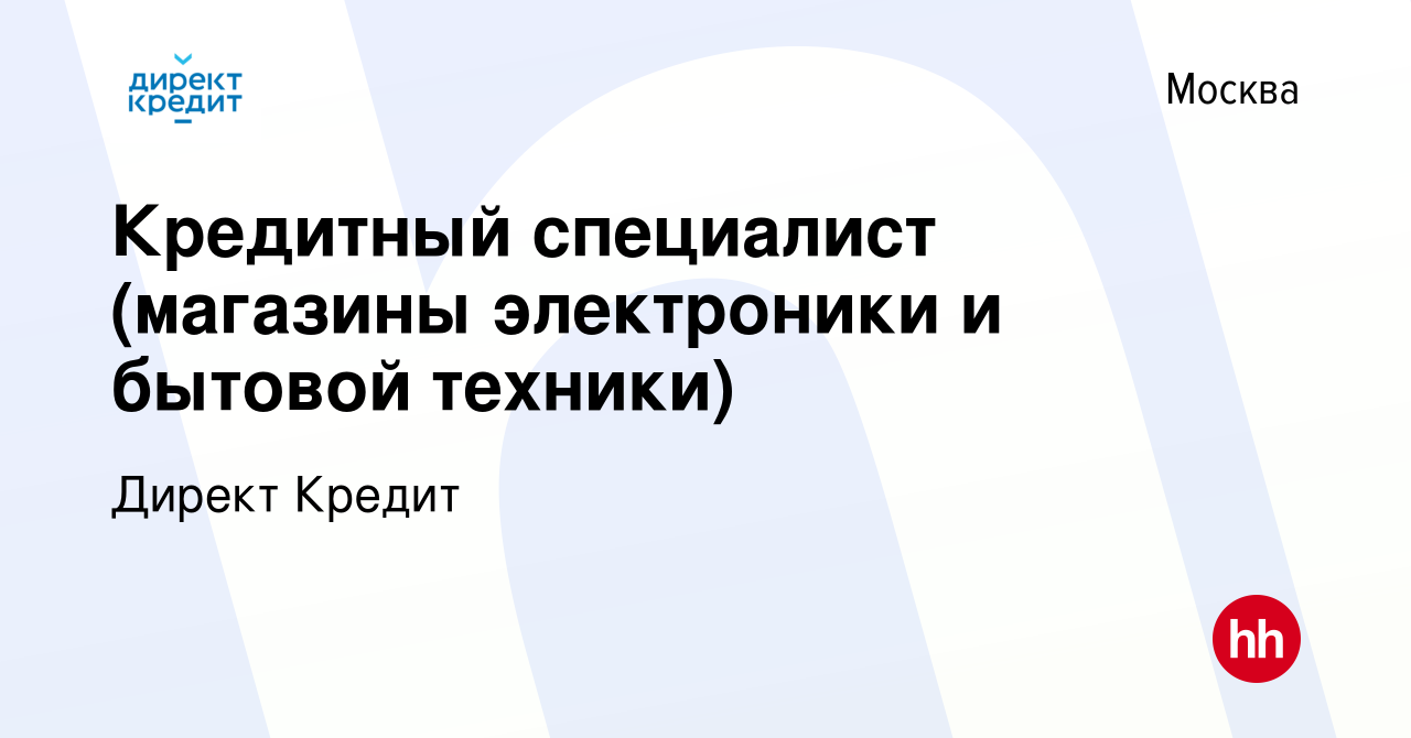 Вакансия Кредитный специалист (магазины электроники и бытовой техники) в  Москве, работа в компании Директ Кредит (вакансия в архиве c 28 июня 2019)