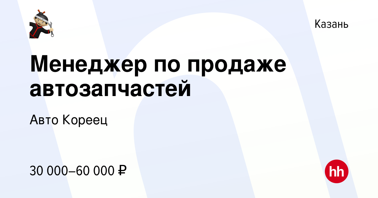 Вакансия Менеджер по продаже автозапчастей в Казани, работа в компании Авто  Кореец (вакансия в архиве c 28 июня 2019)