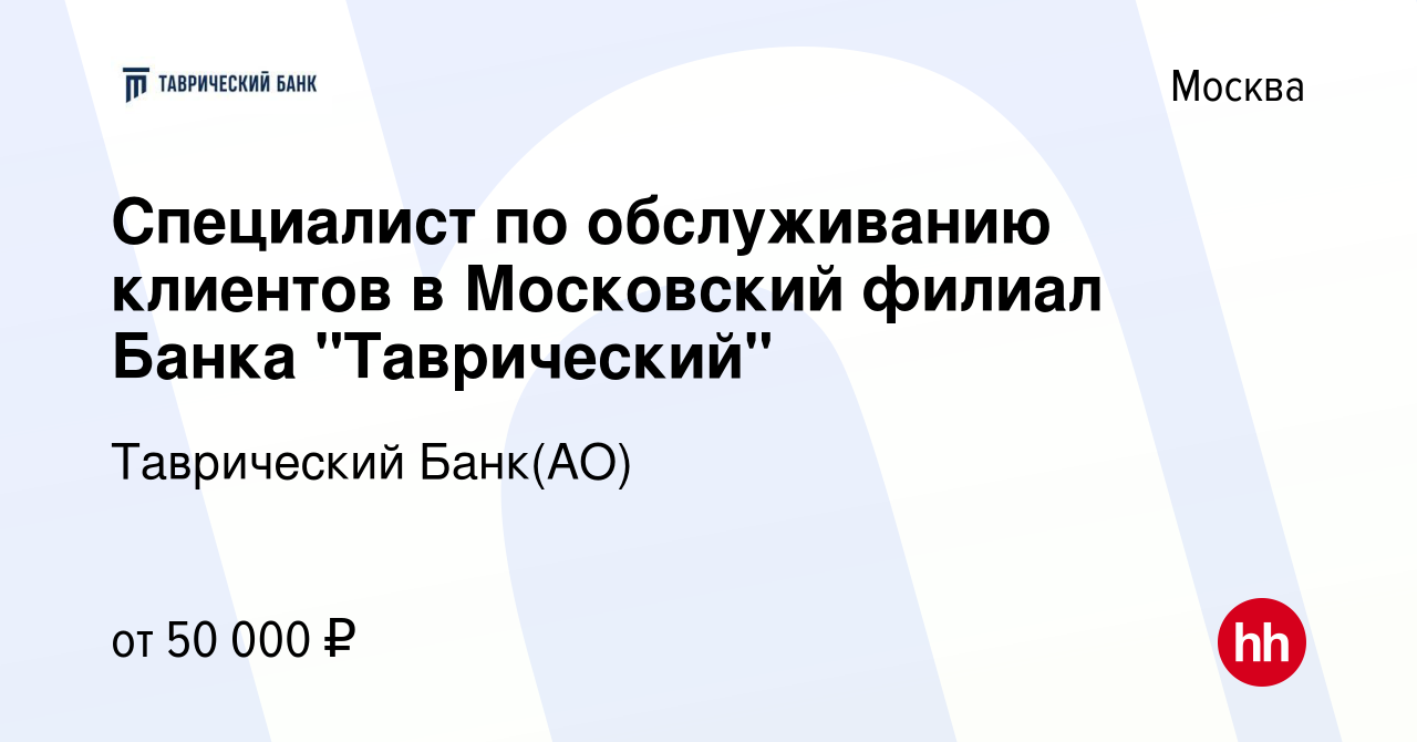 Вакансия Специалист по обслуживанию клиентов в Московский филиал Банка 