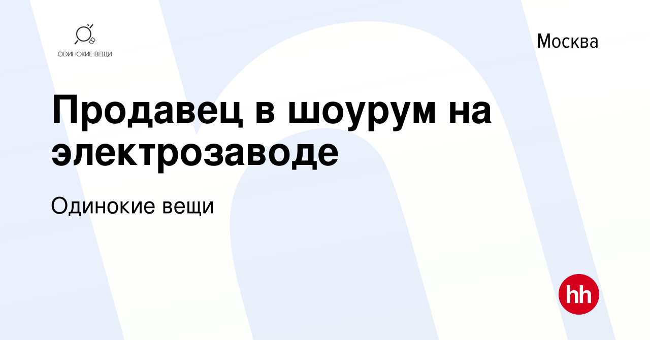 Вакансия Продавец в шоурум на электрозаводе в Москве, работа в компании  Одинокие вещи (вакансия в архиве c 28 июня 2019)