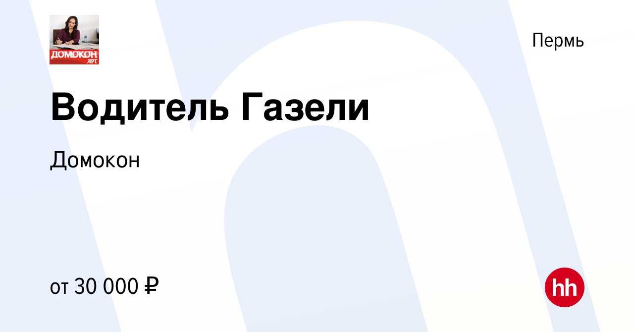 Вакансия Водитель Газели в Перми, работа в компании Домокон (вакансия в  архиве c 23 июня 2019)