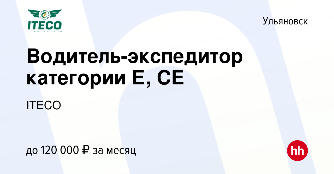 Вакансия Водитель-экспедитор категории Е, СЕ в Ульяновске, работа в  компании ITECO (вакансия в архиве c 14 декабря 2019)