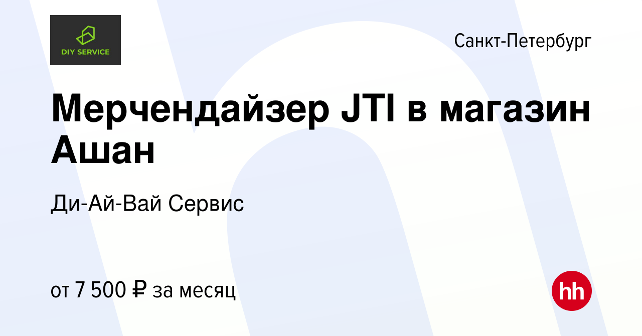 Вакансия Мерчендайзер JTI в магазин Ашан в Санкт-Петербурге, работа в  компании Ди-Ай-Вай Сервис (вакансия в архиве c 15 июля 2019)