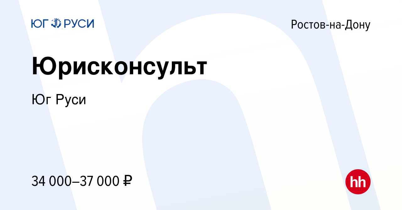 Вакансия Юрисконсульт в Ростове-на-Дону, работа в компании Юг Руси  (вакансия в архиве c 26 июня 2019)