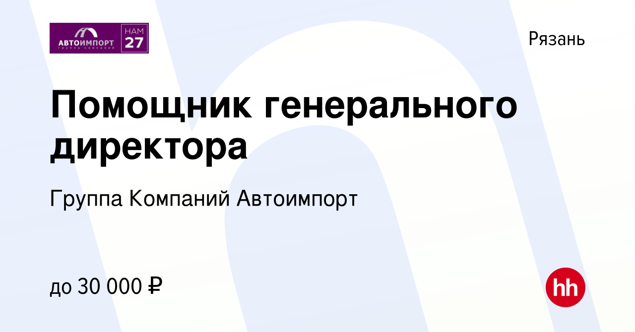 Вакансия Помощник генерального директора в Рязани, работа в компании Группа  Компаний Автоимпорт (вакансия в архиве c 11 июня 2019)