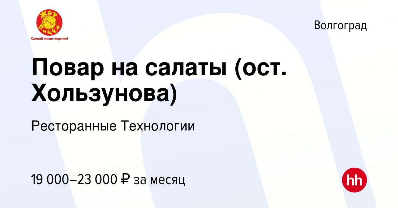 Вакансия Повар на салаты (ост. Хользунова) в Волгограде, работа в компании  Ресторанные Технологии (вакансия в архиве c 11 июня 2019)