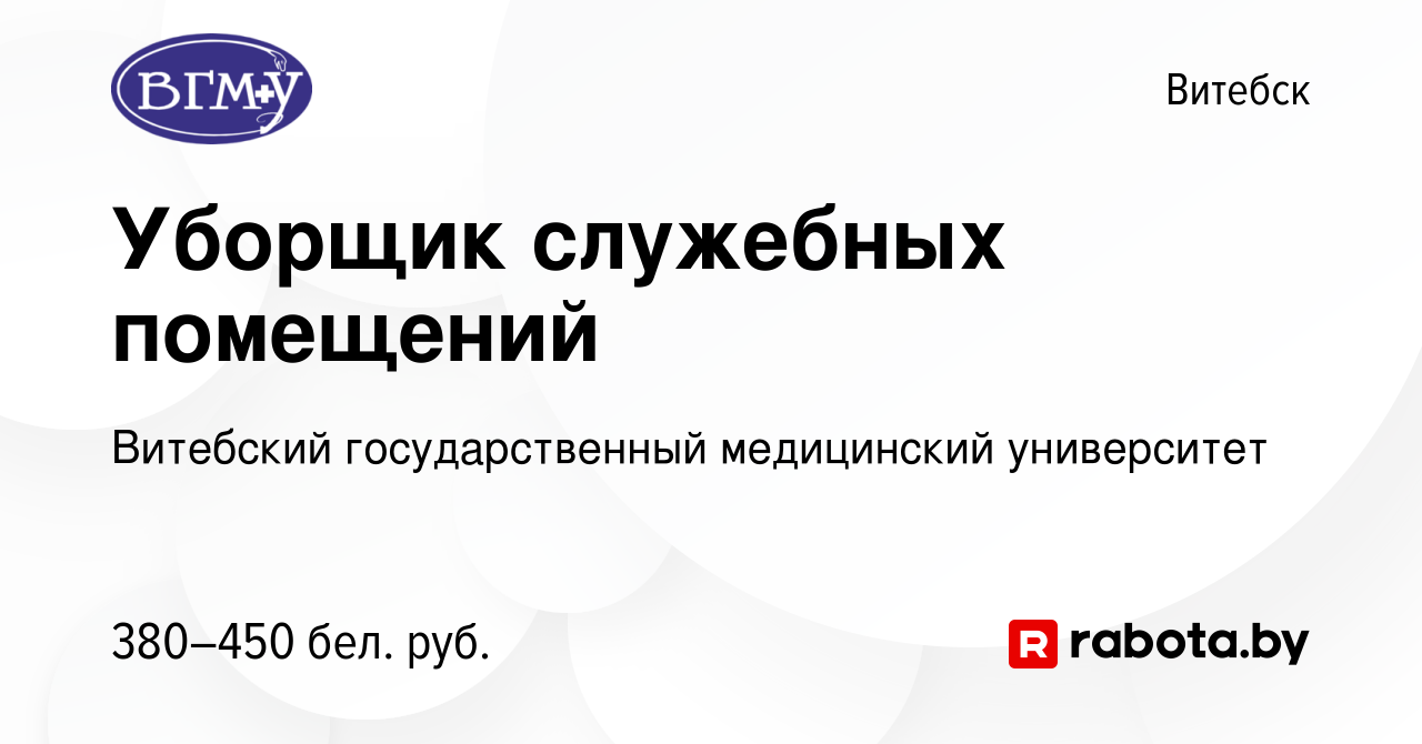 Вакансия Уборщик служебных помещений в Витебске, работа в компании Витебский  государственный медицинский университет (вакансия в архиве c 13 июня 2019)