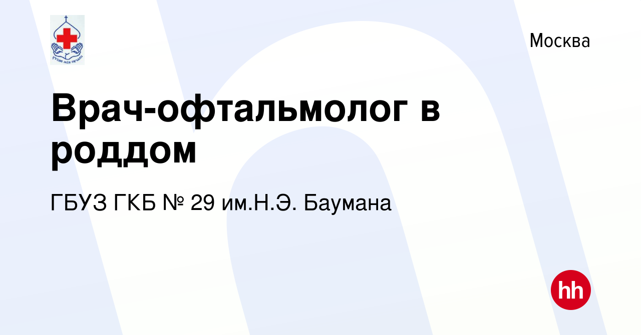 Вакансия Врач-офтальмолог в роддом в Москве, работа в компании ГБУЗ ГКБ № 29  им.Н.Э. Баумана (вакансия в архиве c 6 сентября 2019)