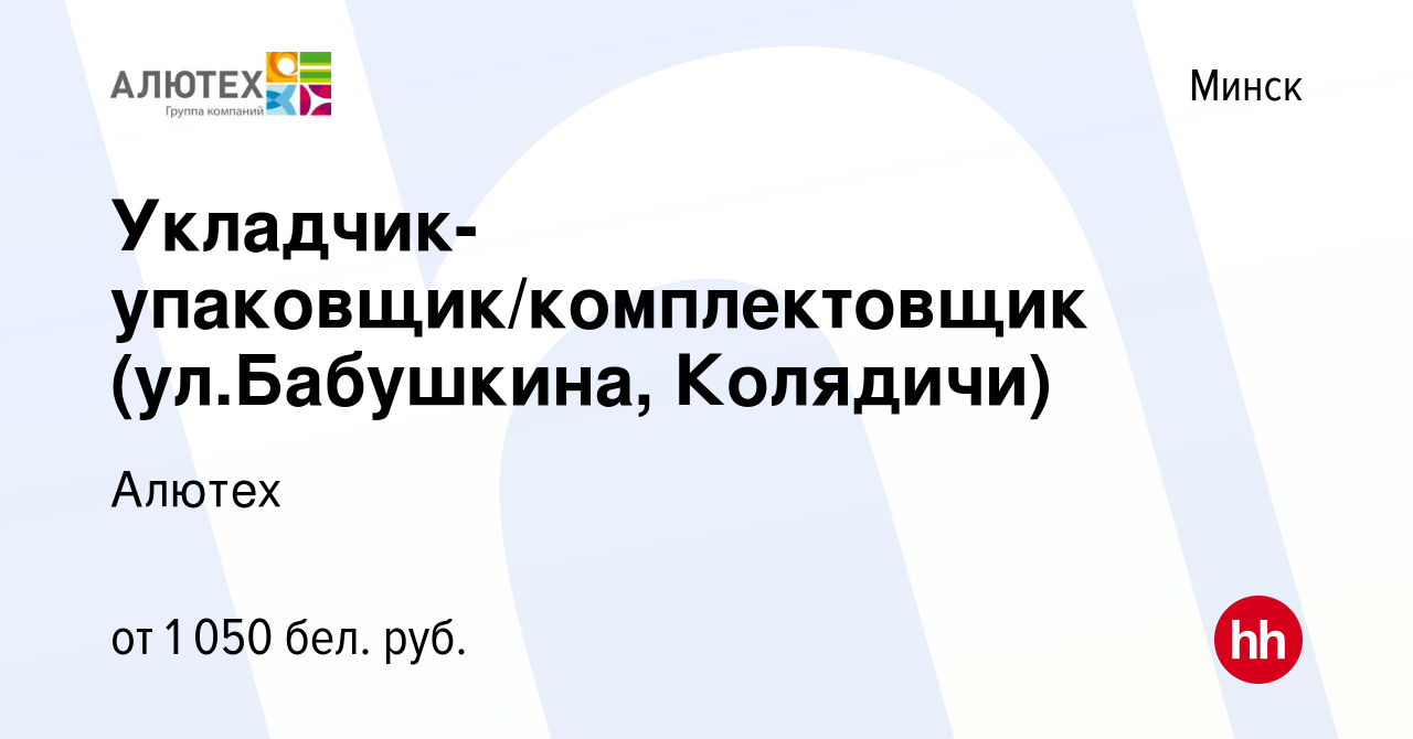 Вакансия Укладчик-упаковщик/комплектовщик (ул.Бабушкина, Колядичи) в  Минске, работа в компании Алютех (вакансия в архиве c 18 июня 2019)