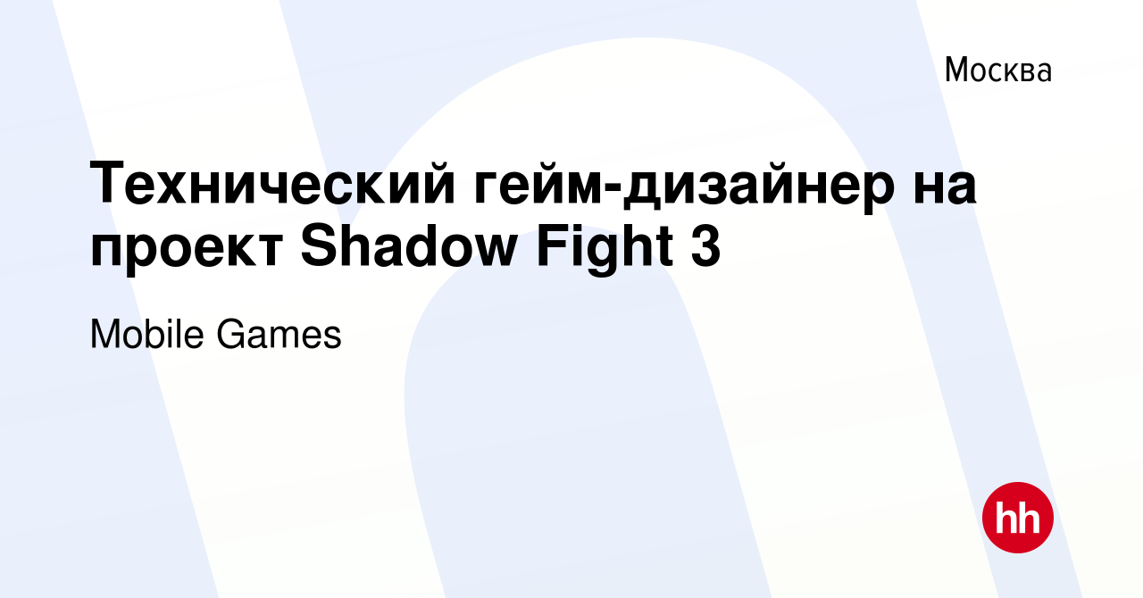 Вакансия Технический гейм-дизайнер на проект Shadow Fight 3 в Москве,  работа в компании Mobile Games (вакансия в архиве c 18 сентября 2019)