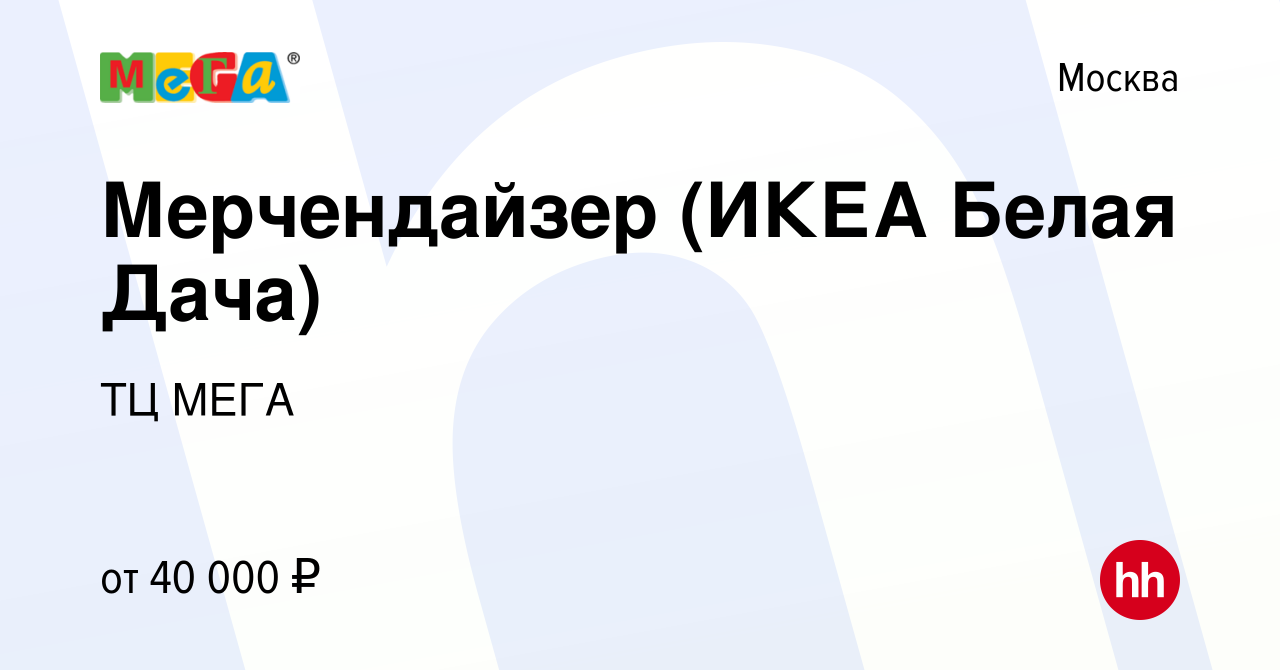 Вакансия Мерчендайзер (ИКЕА Белая Дача) в Москве, работа в компании ТЦ МЕГА  (вакансия в архиве c 5 июня 2019)