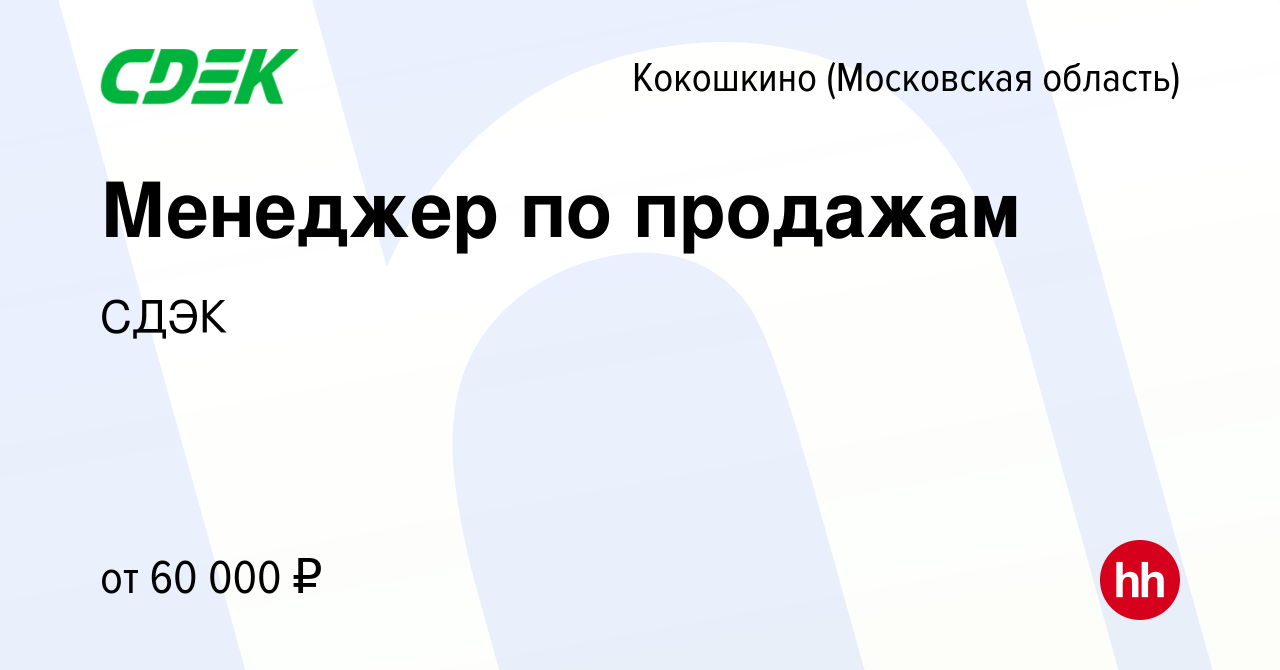 Вакансия Менеджер по продажам в Кокошкино, работа в компании СДЭК (вакансия  в архиве c 29 июня 2019)