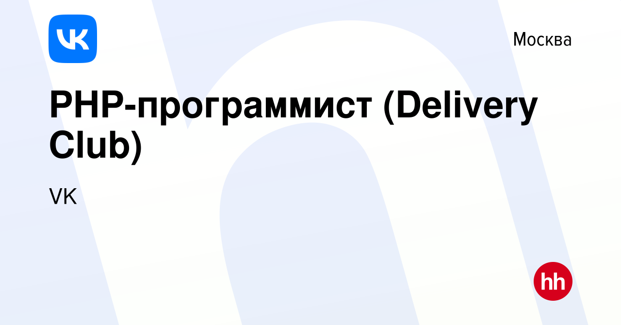 Вакансия PHP-программист (Delivery Club) в Москве, работа в компании VK  (вакансия в архиве c 15 сентября 2019)