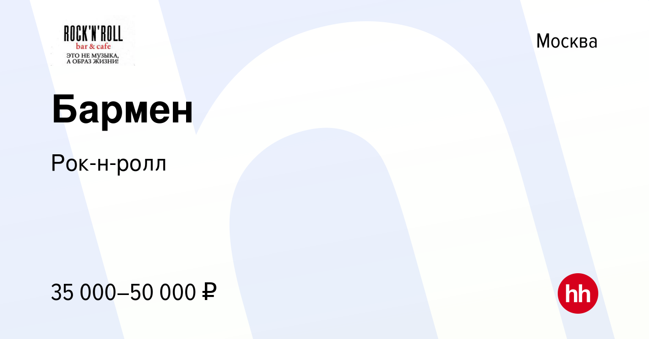 Вакансия Бармен в Москве, работа в компании Рок-н-ролл (вакансия в архиве c  29 июня 2019)