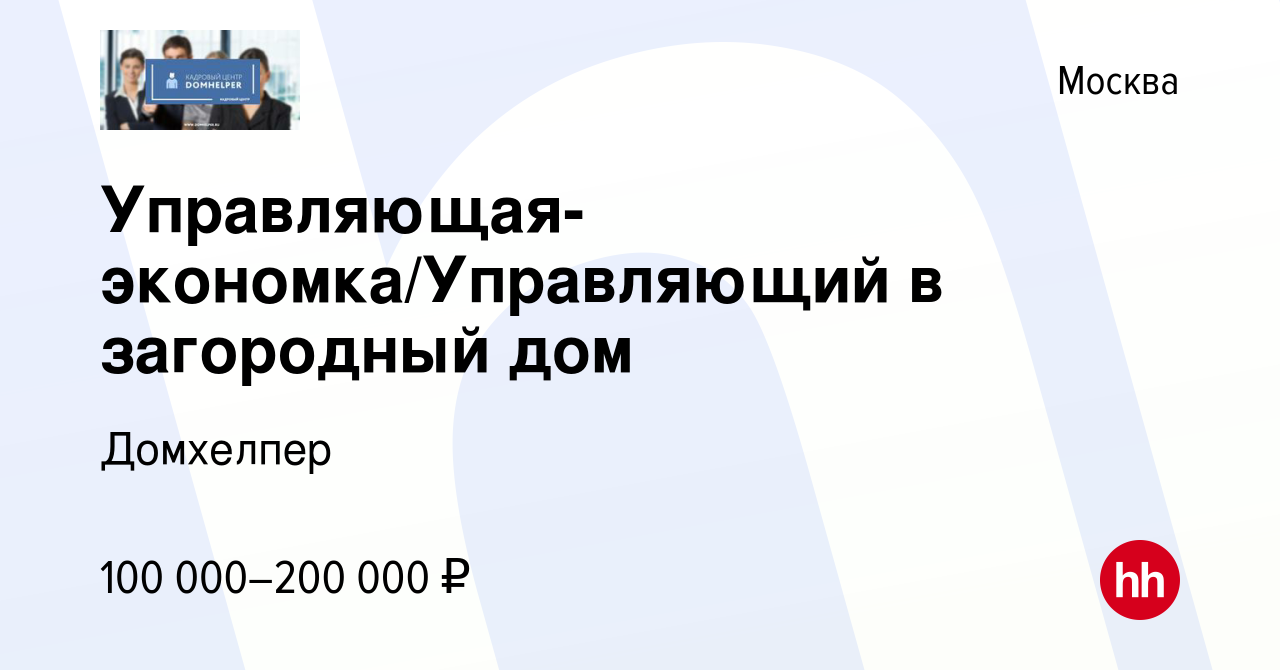 Вакансия Управляющая-экономка/Управляющий в загородный дом в Москве, работа  в компании Домхелпер (вакансия в архиве c 29 июня 2019)