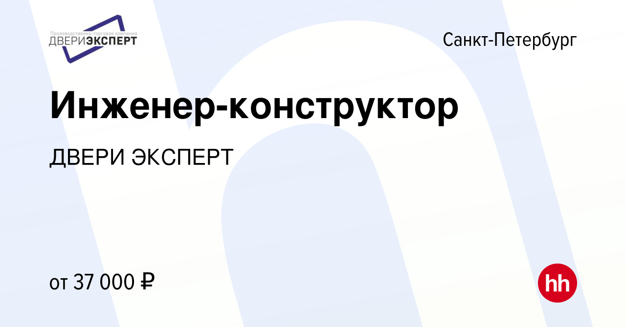 Вакансия Инженер-конструктор в Санкт-Петербурге, работа в компании ДВЕРИ  ЭКСПЕРТ (вакансия в архиве c 29 июня 2019)