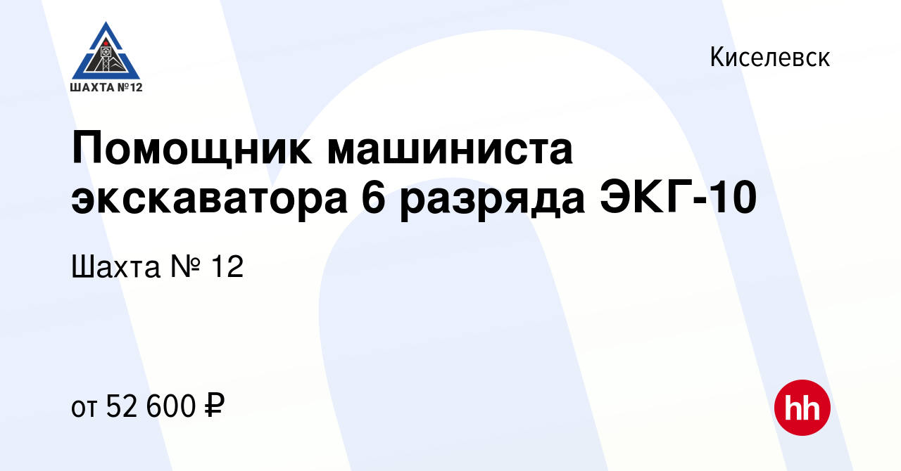 Вакансия Помощник машиниста экскаватора 6 разряда ЭКГ-10 в Киселевске,  работа в компании Шахта № 12 (вакансия в архиве c 28 июня 2019)