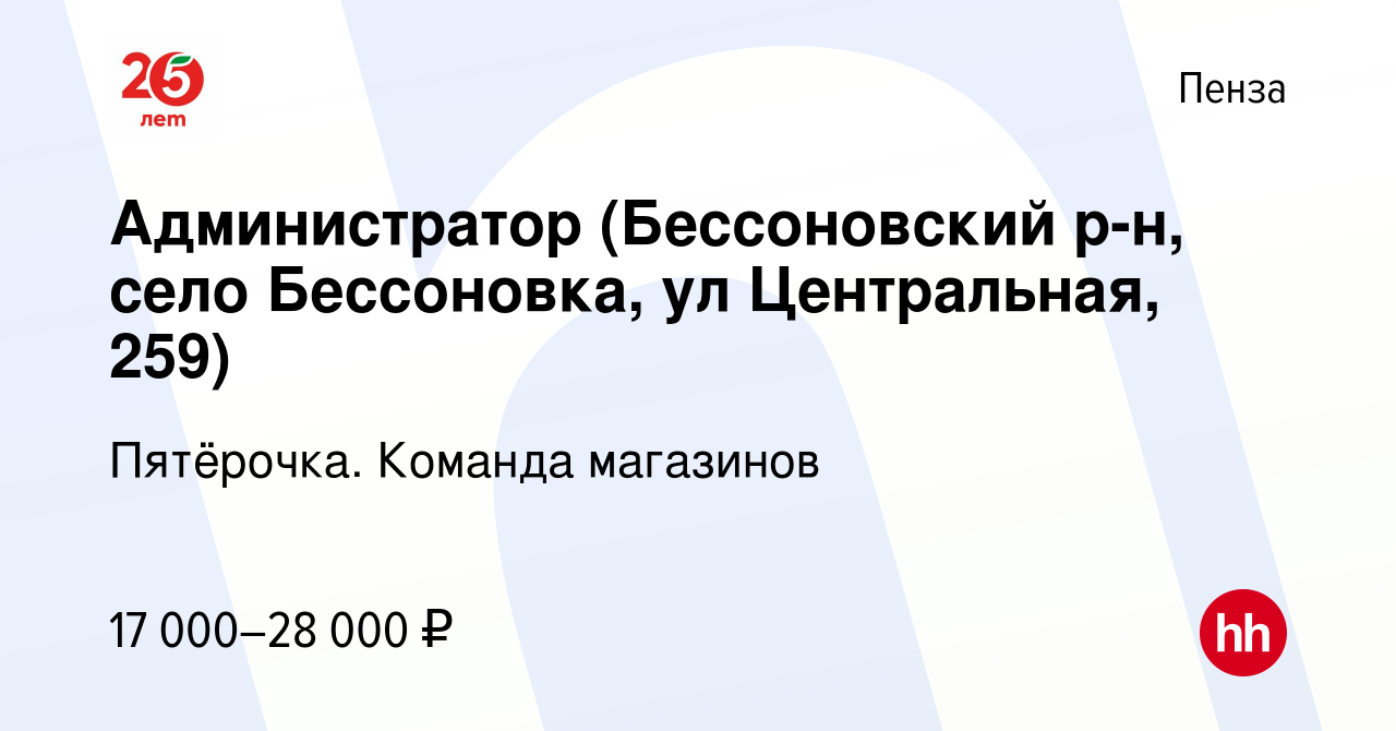 Вакансия Администратор (Бессоновский р-н, село Бессоновка, ул Центральная,  259) в Пензе, работа в компании Пятёрочка. Команда магазинов (вакансия в  архиве c 14 октября 2019)