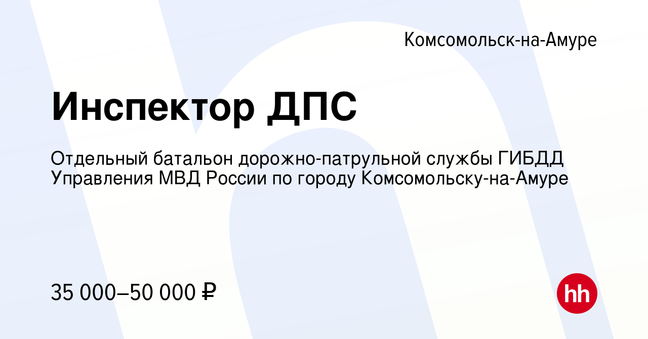 Вакансия Инспектор ДПС в Комсомольске-на-Амуре, работа в компании Отдельный  батальон дорожно-патрульной службы ГИБДД Управления МВД России по городу  Комсомольску-на-Амуре (вакансия в архиве c 30 июня 2019)