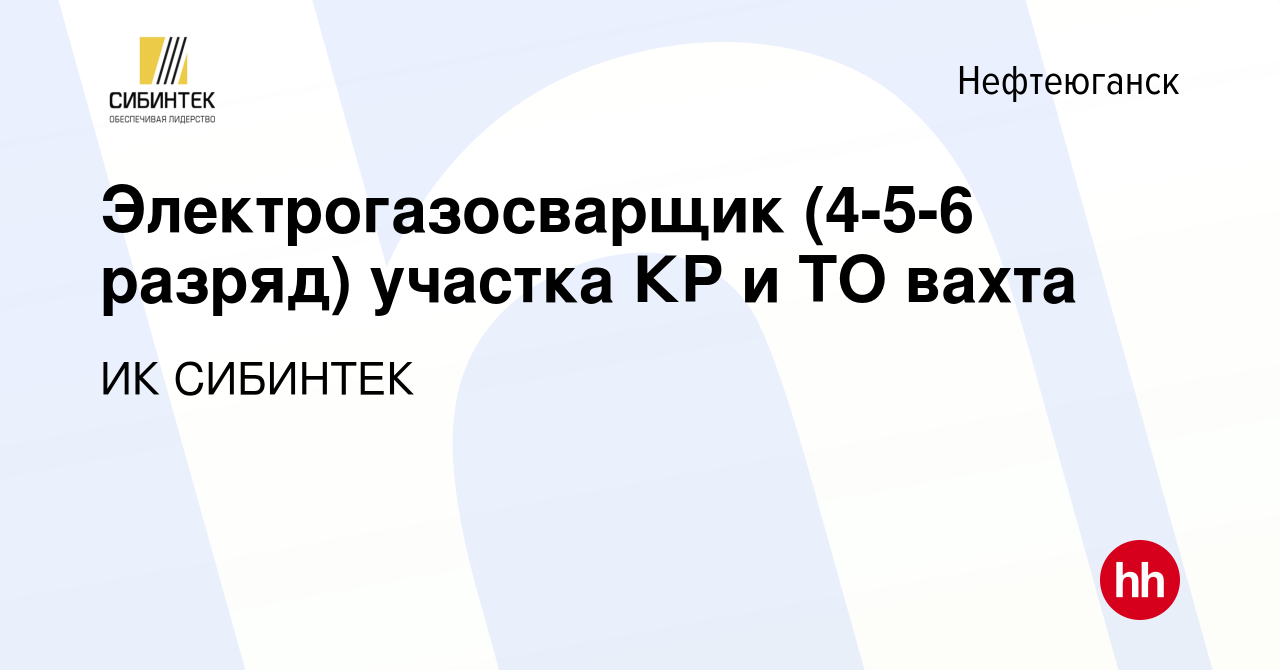 Вакансия Электрогазосварщик (4-5-6 разряд) участка КР и ТО вахта в  Нефтеюганске, работа в компании ИК СИБИНТЕК (вакансия в архиве c 30 июня  2019)