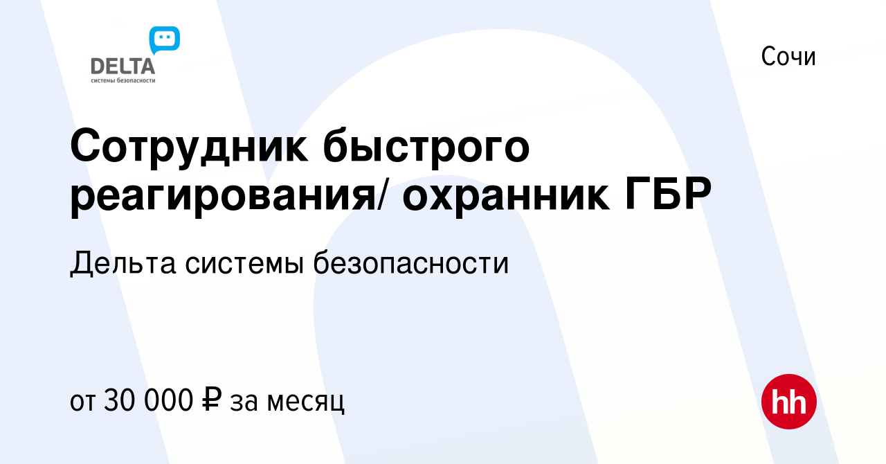 Вакансия Сотрудник быстрого реагирования/ охранник ГБР в Сочи, работа в  компании Дельта системы безопасности (вакансия в архиве c 25 июля 2019)