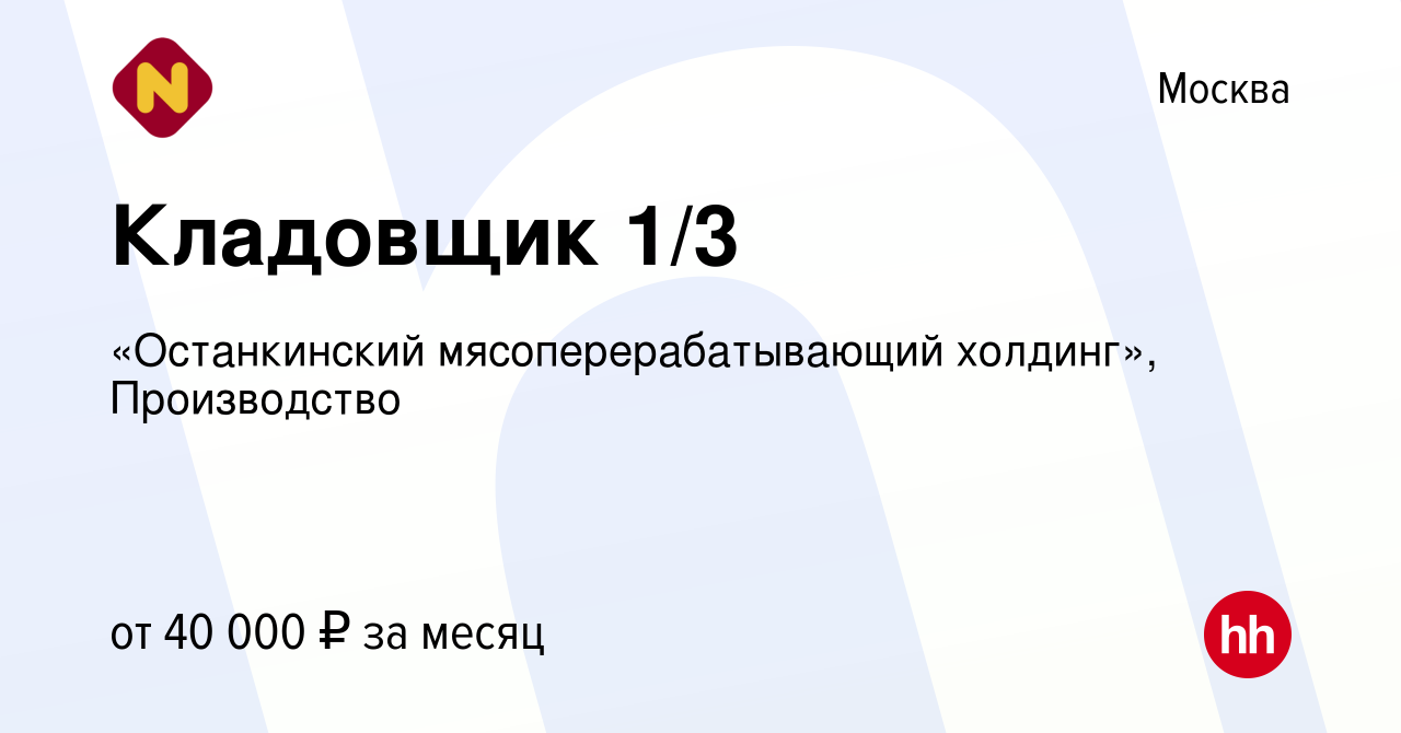 Вакансия Кладовщик 1/3 в Москве, работа в компании «Останкинский  мясоперерабатывающий холдинг», Производство (вакансия в архиве c 2 октября  2019)