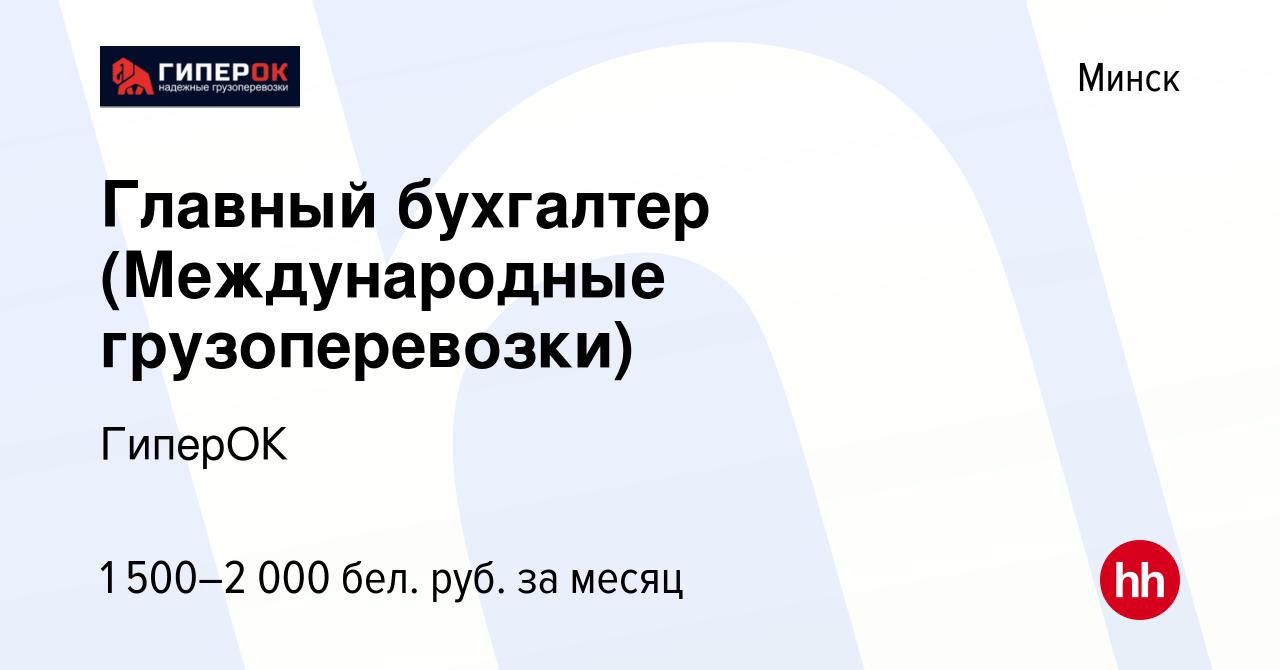 Вакансия Главный бухгалтер (Международные грузоперевозки) в Минске, работа  в компании ГиперОК (вакансия в архиве c 30 июня 2019)