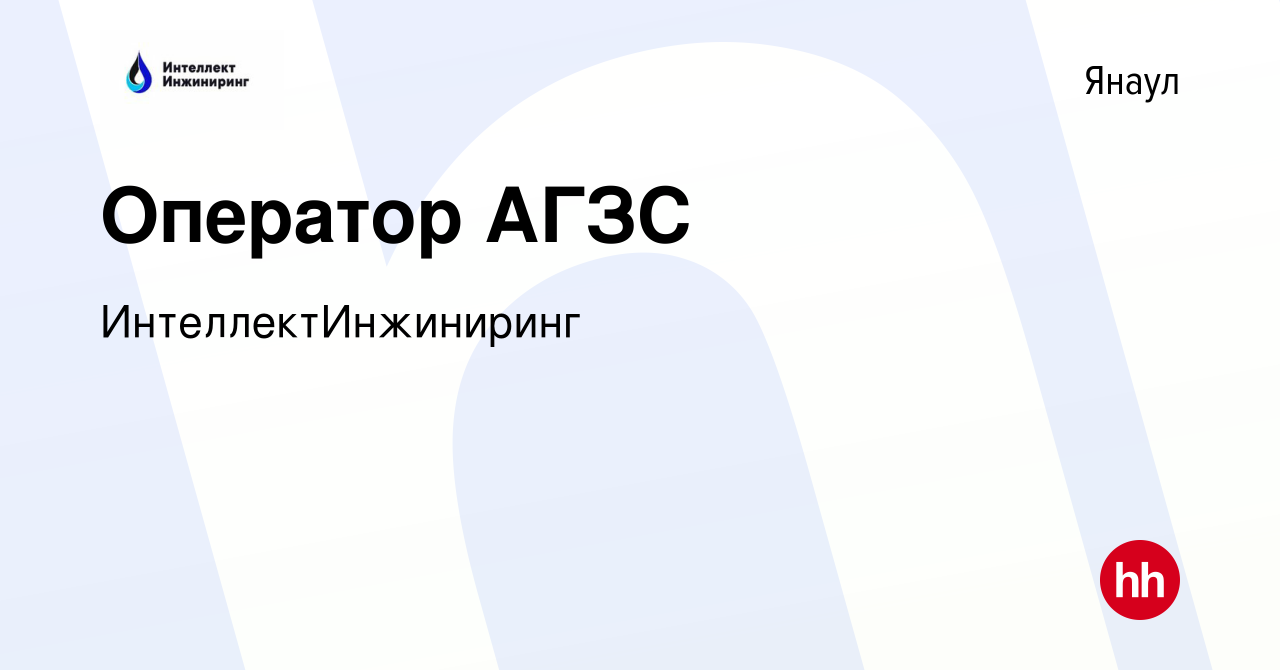 Вакансия Оператор АГЗС в Янауле, работа в компании ИнтеллектИнжиниринг  (вакансия в архиве c 28 августа 2019)