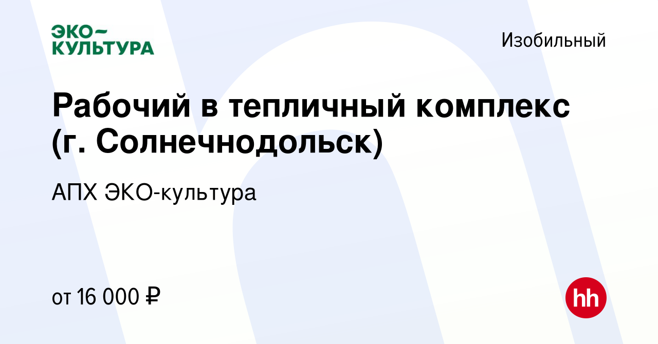 Вакансия Рабочий в тепличный комплекс (г. Солнечнодольск) в Изобильном,  работа в компании АПХ ЭКО-культура (вакансия в архиве c 13 ноября 2019)