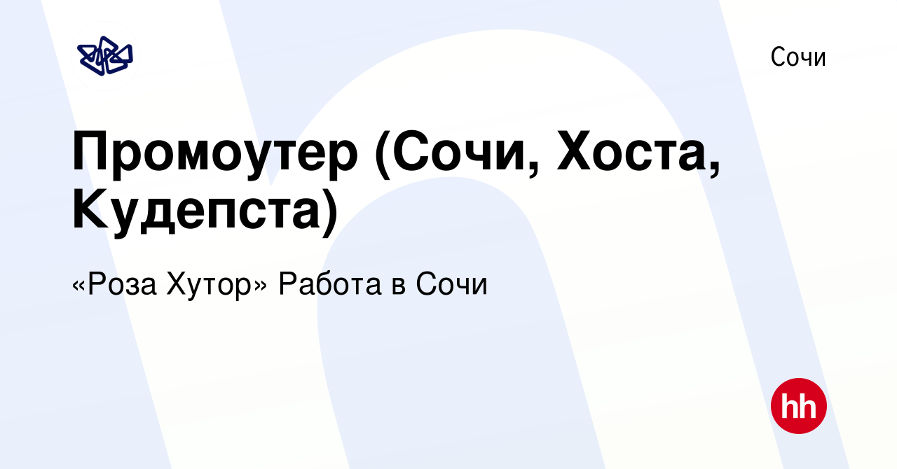 Вакансия Промоутер (Сочи, Хоста, Кудепста) в Сочи, работа в компании «Роза  Хутор» Работа в Сочи (вакансия в архиве c 30 июня 2019)