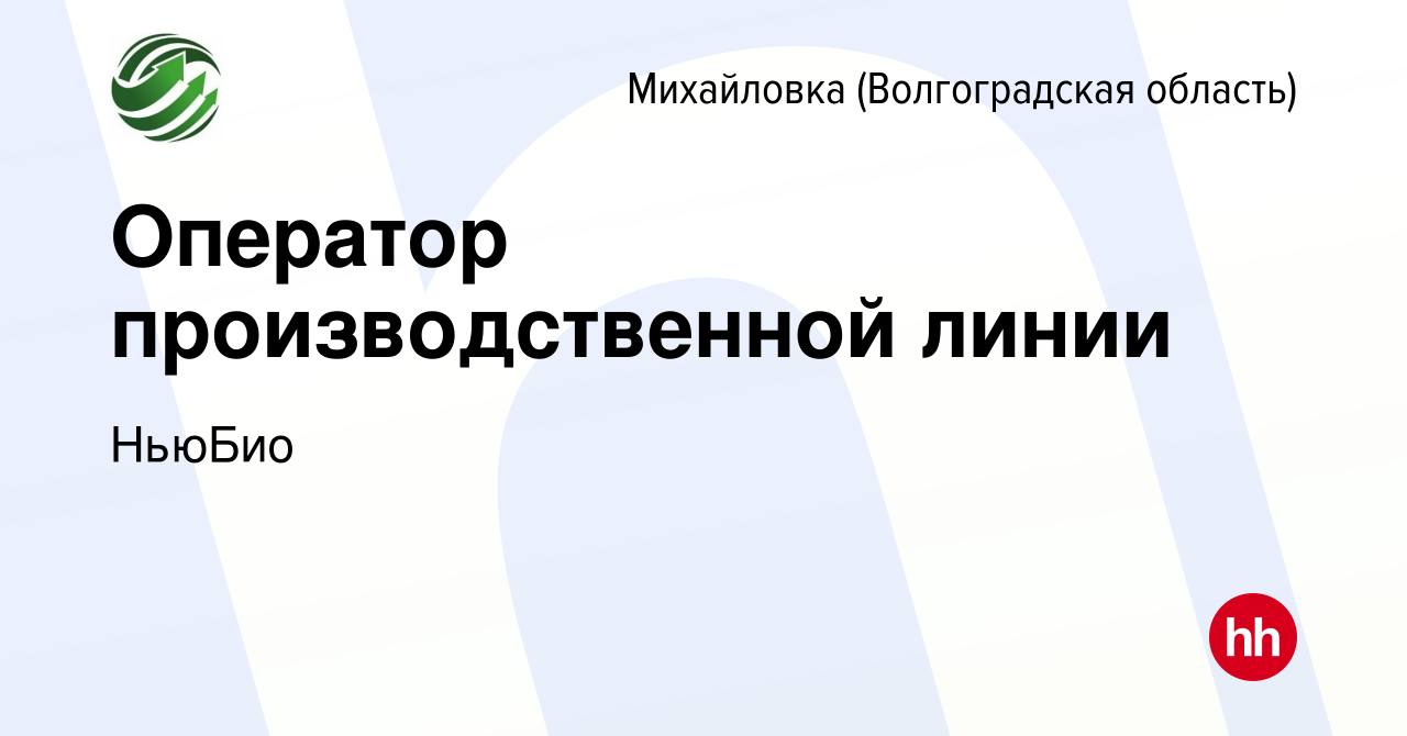 Вакансия Оператор производственной линии в Михайловке (Волгоградской  области), работа в компании НьюБио (вакансия в архиве c 9 марта 2021)