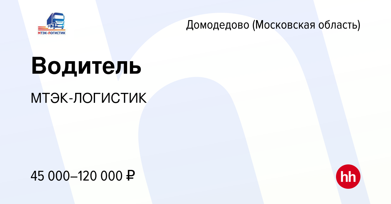 Вакансия Водитель в Домодедово, работа в компании МТЭК-ЛОГИСТИК (вакансия в  архиве c 29 июля 2020)