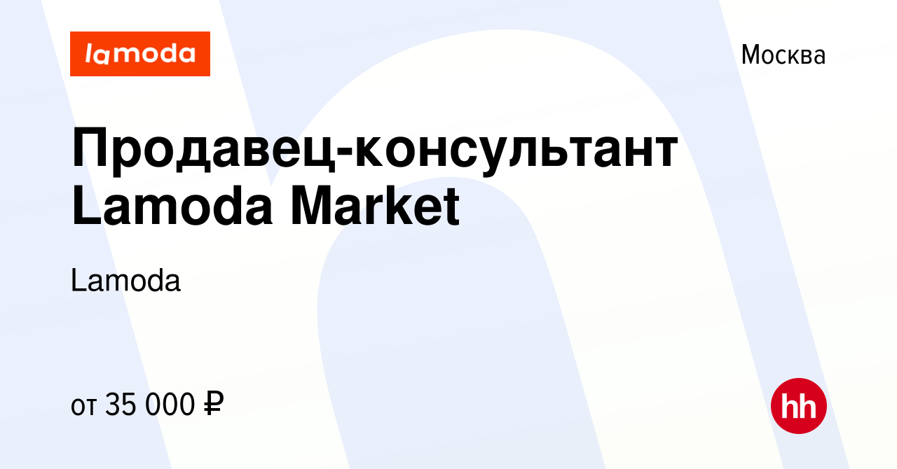 Вакансия Продавец-консультант Lamoda Market в Москве, работа в компании  Lamoda (вакансия в архиве c 28 октября 2019)