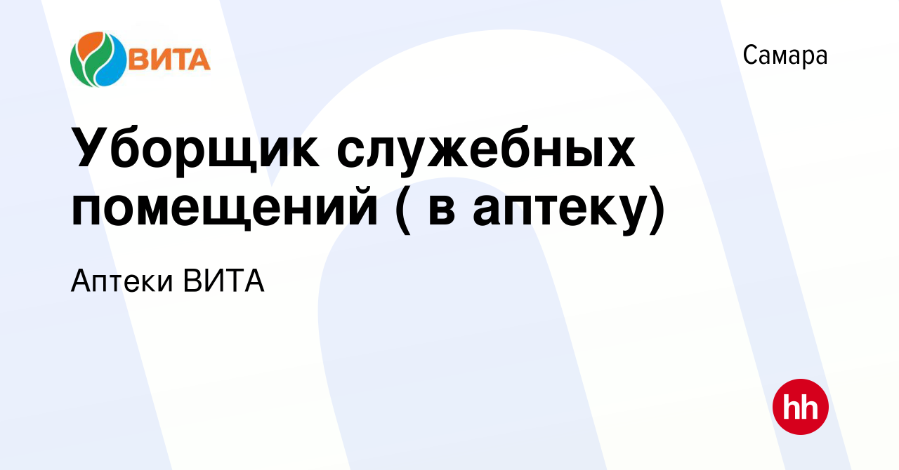 Вакансия Уборщик служебных помещений ( в аптеку) в Самаре, работа в  компании Аптеки ВИТА (вакансия в архиве c 4 июля 2019)