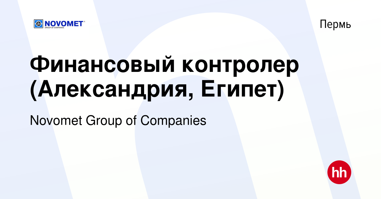 Вакансия Финансовый контролер (Александрия, Египет) в Перми, работа в  компании Novomet Group of Companies (вакансия в архиве c 30 июня 2019)