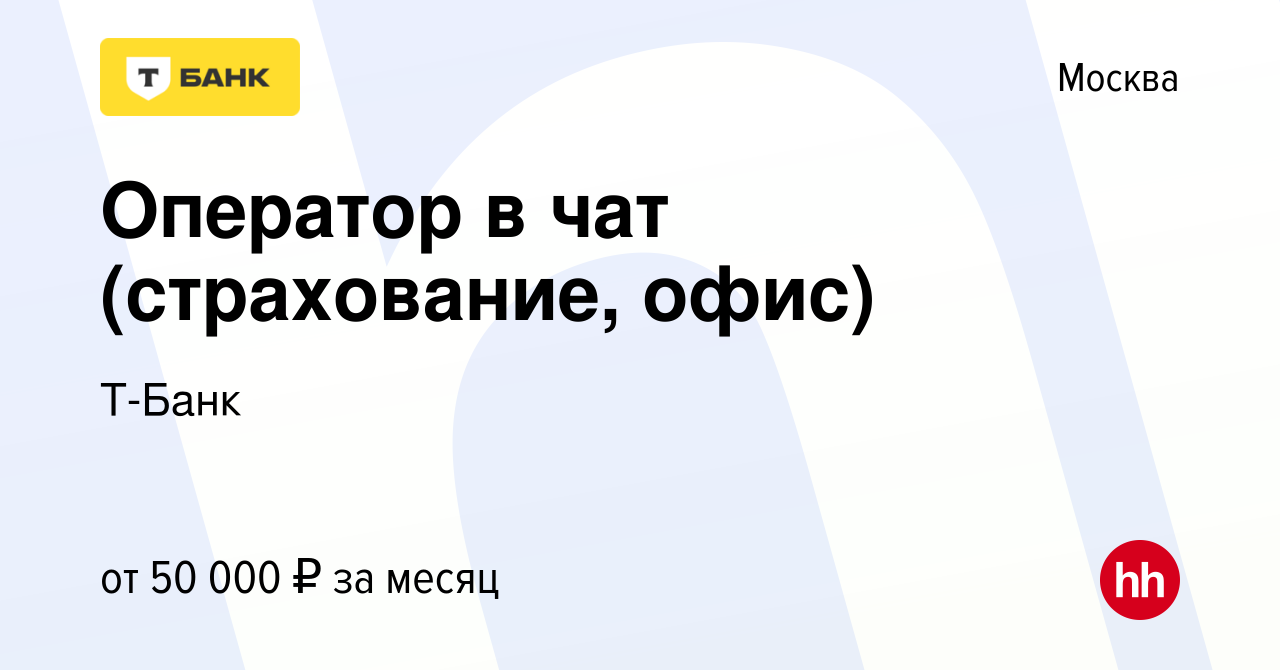 Вакансия Оператор в чат (страхование, офис) в Москве, работа в компании  Тинькофф (вакансия в архиве c 8 августа 2019)