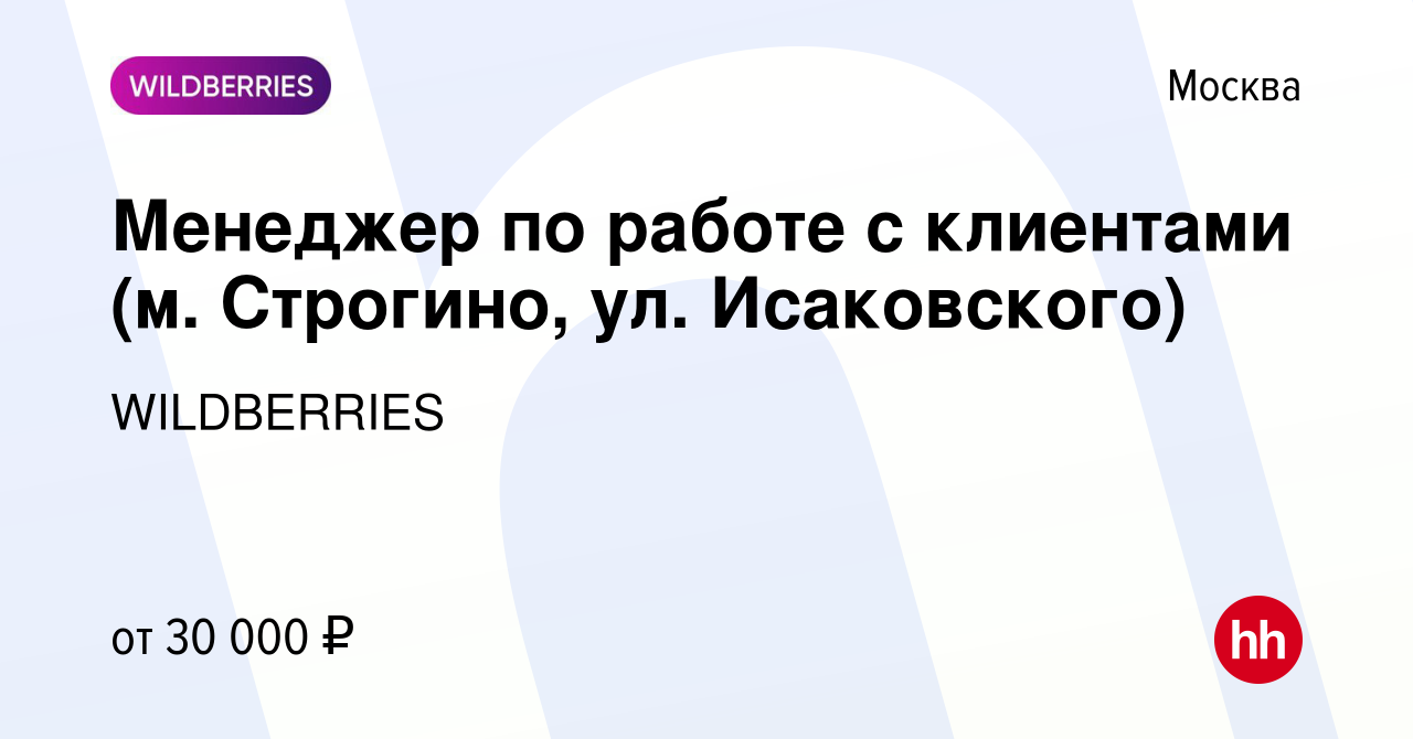 Вакансия Менеджер по работе с клиентами (м. Строгино, ул. Исаковского) в  Москве, работа в компании WILDBERRIES (вакансия в архиве c 15 июля 2019)