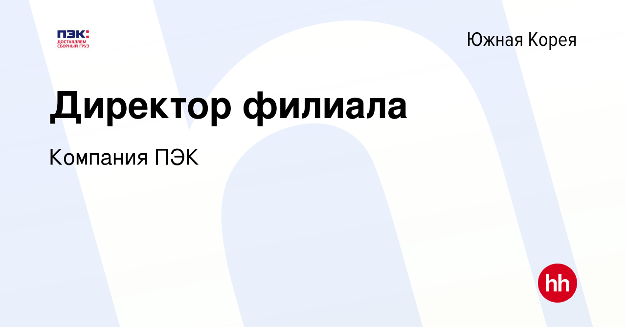 Вакансия Директор филиала в Южной Корее, работа в компании Компания ПЭК  (вакансия в архиве c 30 июня 2019)