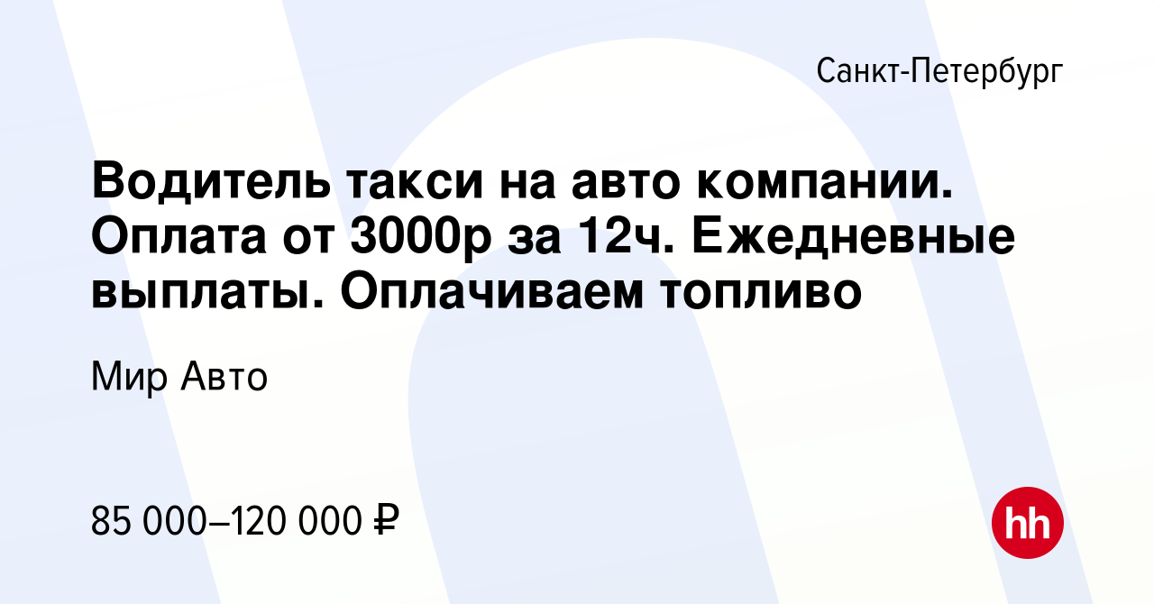 Вакансия Водитель такси на авто компании. Оплата от 3000р за 12ч.  Ежедневные выплаты. Оплачиваем топливо в Санкт-Петербурге, работа в компании  Мир Авто (вакансия в архиве c 1 июля 2019)