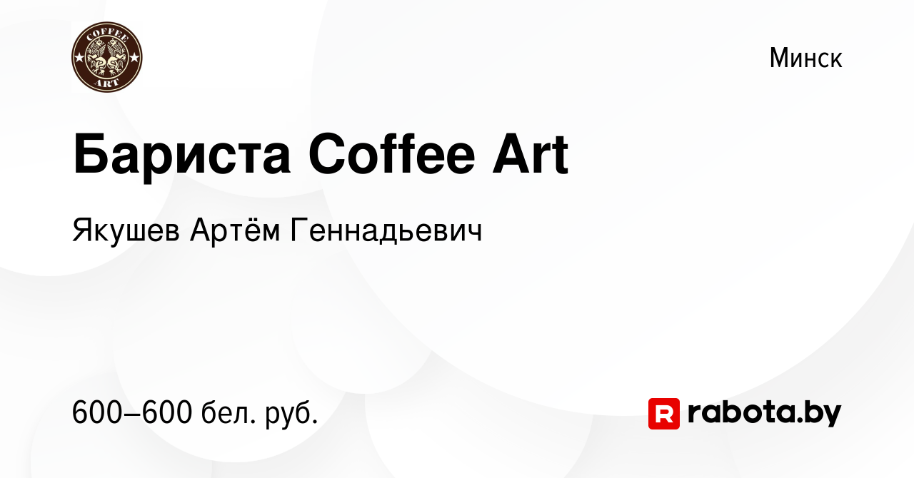 Вакансия Бариста Coffee Art в Минске, работа в компании Якушев Артём  Геннадьевич (вакансия в архиве c 1 июля 2019)