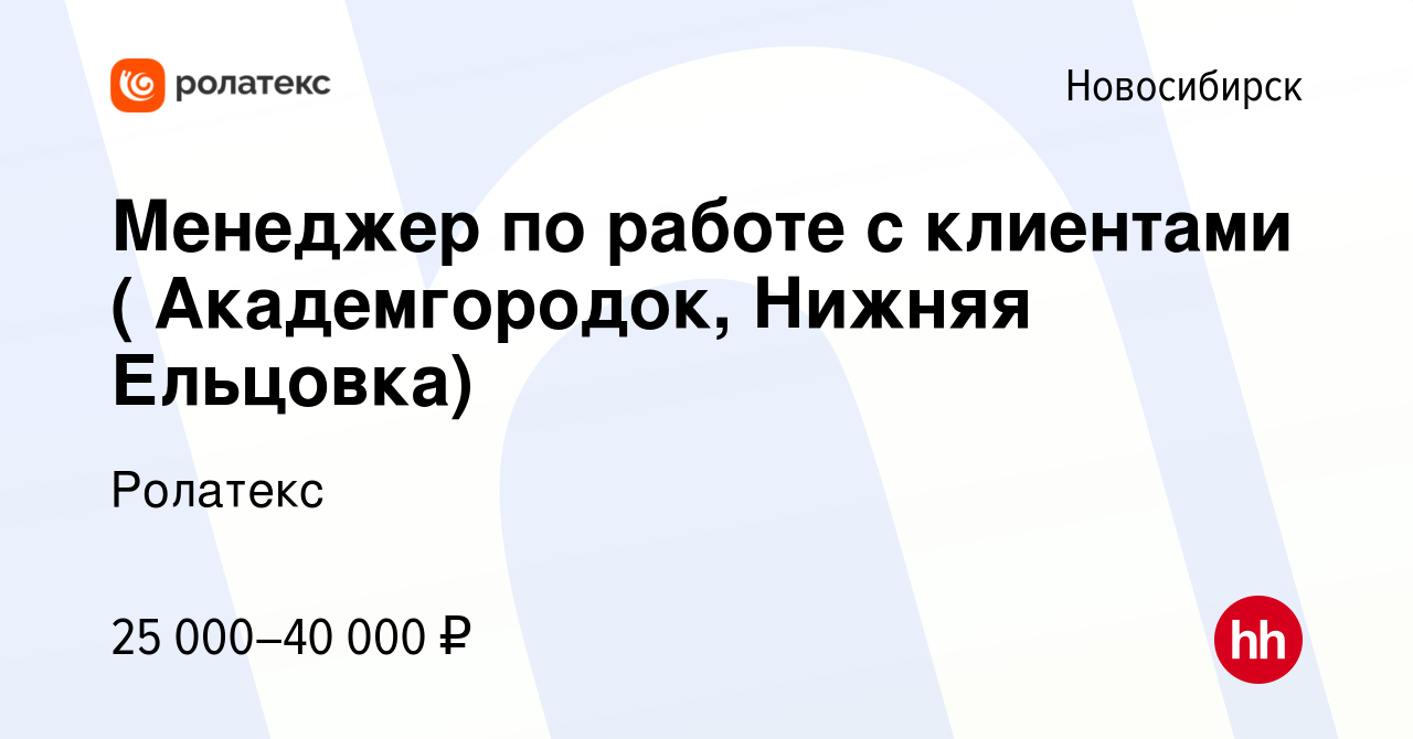 Вакансия Менеджер по работе с клиентами ( Академгородок, Нижняя Ельцовка) в  Новосибирске, работа в компании Ролатекс (вакансия в архиве c 3 июля 2019)