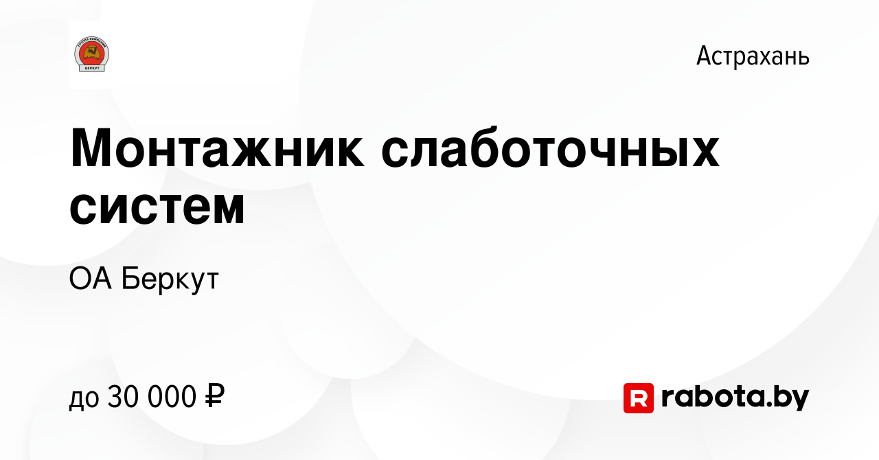 Вакансия Монтажник слаботочных систем в Астрахани, работа в компании ОА  Беркут (вакансия в архиве c 4 марта 2022)