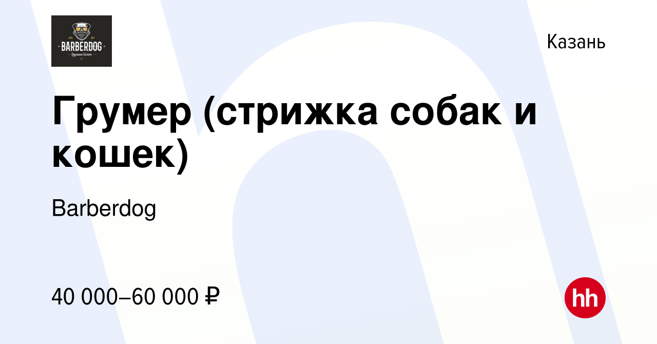 Вакансия Грумер (стрижка собак и кошек) в Казани, работа в компании  Barberdog (вакансия в архиве c 3 июля 2019)