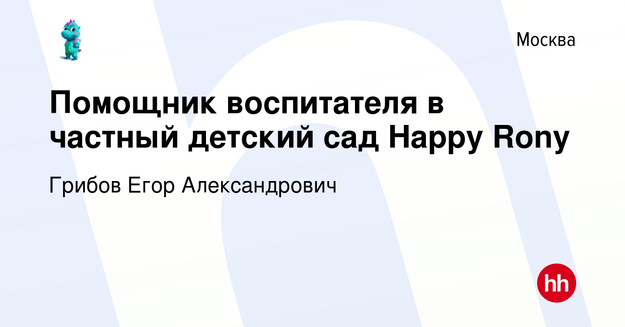 Вакансия Помощник воспитателя в частный детский сад Happy Rony в Москве,  работа в компании Грибов Егор Александрович (вакансия в архиве c 3 июля  2019)