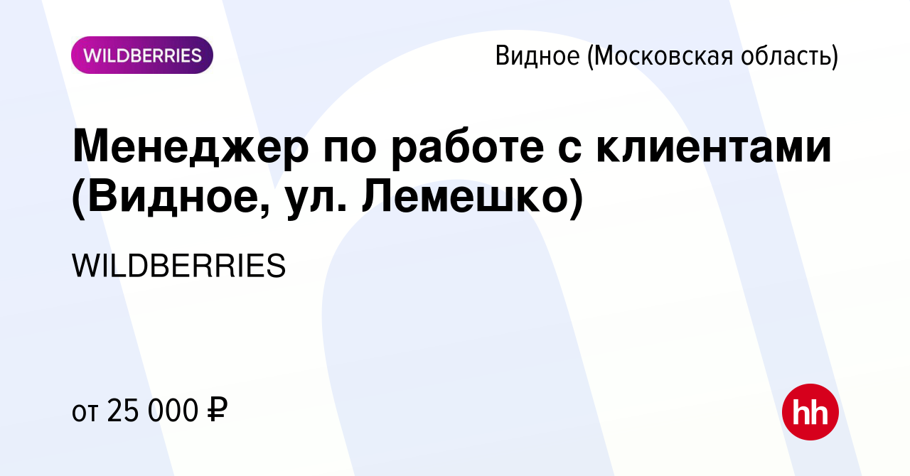 Вакансия Менеджер по работе с клиентами (Видное, ул. Лемешко) в Видном,  работа в компании WILDBERRIES (вакансия в архиве c 18 октября 2019)