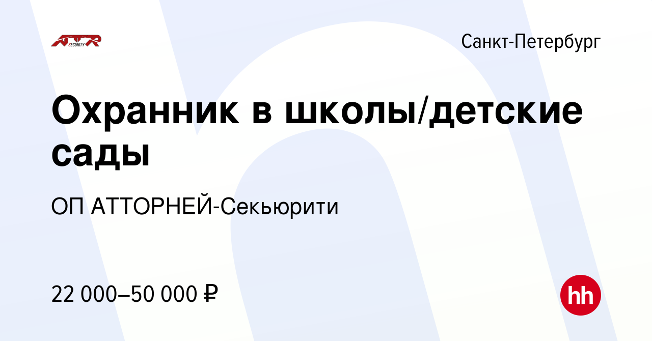 Вакансия Охранник в школы/детские сады в Санкт-Петербурге, работа в  компании ОП АТТОРНЕЙ-Секьюрити (вакансия в архиве c 2 августа 2019)