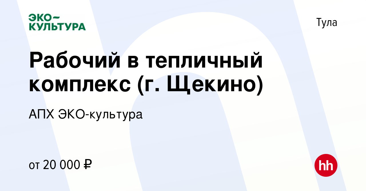 Вакансия Рабочий в тепличный комплекс (г. Щекино) в Туле, работа в компании  АПХ ЭКО-культура (вакансия в архиве c 24 октября 2019)