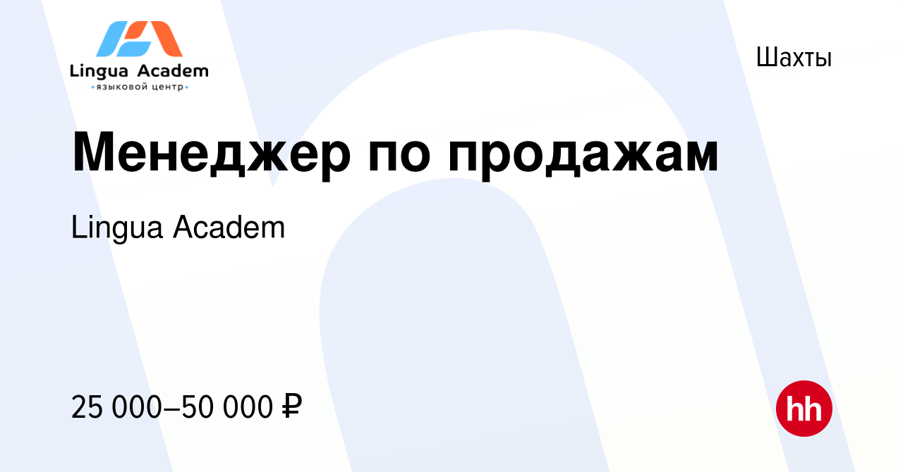 Вакансия Менеджер по продажам в Шахтах, работа в компании Lingua Academ  (вакансия в архиве c 3 июля 2019)