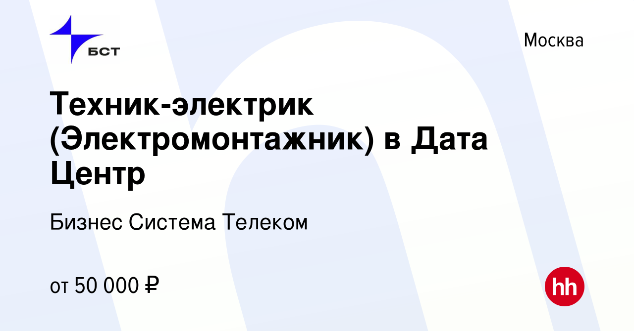 Вакансия Техник-электрик (Электромонтажник) в Дата Центр в Москве, работа в  компании Бизнес Система Телеком (вакансия в архиве c 3 июля 2019)